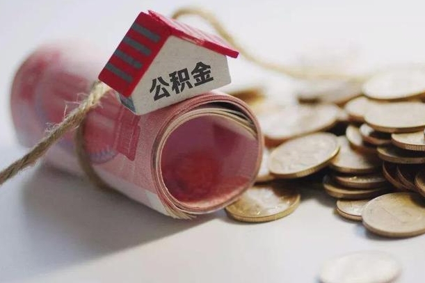 射洪离职代办住房公积金（公积金是代缴的,离职证明哪个打）